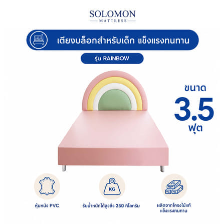 เตียงเด็ก 3.5 ฟุต SOLOMON รุ่น CATTY
